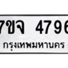 รับจองทะเบียนรถ 4796 หมวดใหม่ 7ขจ 4796 ทะเบียนมงคล ผลรวมดี 41