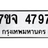 รับจองทะเบียนรถ 4797 หมวดใหม่ 7ขจ 4797 ทะเบียนมงคล ผลรวมดี 42