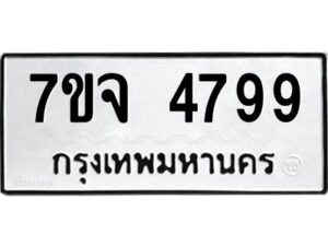 รับจองทะเบียนรถ 4799 หมวดใหม่ 7ขจ 4799 ทะเบียนมงคล ผลรวมดี 44