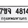 รับจองทะเบียนรถ 4814 หมวดใหม่ 7ขจ 4814 ทะเบียนมงคล ผลรวมดี 32
