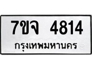 รับจองทะเบียนรถ 4814 หมวดใหม่ 7ขจ 4814 ทะเบียนมงคล ผลรวมดี 32