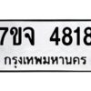 รับจองทะเบียนรถ 4818 หมวดใหม่ 7ขจ 4818 ทะเบียนมงคล ผลรวมดี 32