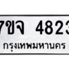 รับจองทะเบียนรถ 4823 หมวดใหม่ 7ขจ 4823 ทะเบียนมงคล ผลรวมดี 32
