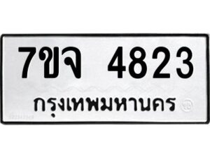 รับจองทะเบียนรถ 4823 หมวดใหม่ 7ขจ 4823 ทะเบียนมงคล ผลรวมดี 32