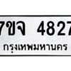 รับจองทะเบียนรถ 4827 หมวดใหม่ 7ขจ 4827 ทะเบียนมงคล ผลรวมดี 36