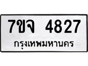 รับจองทะเบียนรถ 4827 หมวดใหม่ 7ขจ 4827 ทะเบียนมงคล ผลรวมดี 36