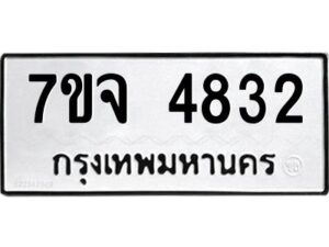 รับจองทะเบียนรถ 4832 หมวดใหม่ 7ขจ 4832 ทะเบียนมงคล ผลรวมดี 32