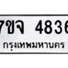 รับจองทะเบียนรถ 4836 หมวดใหม่ 7ขจ 4836 ทะเบียนมงคล ผลรวมดี 36
