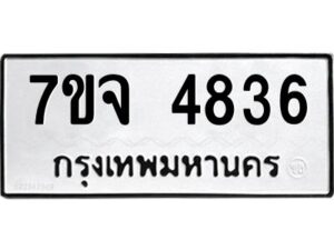 รับจองทะเบียนรถ 4836 หมวดใหม่ 7ขจ 4836 ทะเบียนมงคล ผลรวมดี 36