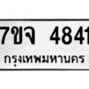 รับจองทะเบียนรถ 4841 หมวดใหม่ 7ขจ 4841 ทะเบียนมงคล ผลรวมดี 32
