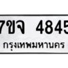 รับจองทะเบียนรถ 4845 หมวดใหม่ 7ขจ 4845 ทะเบียนมงคล ผลรวมดี 36