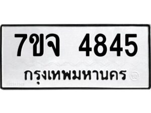 รับจองทะเบียนรถ 4845 หมวดใหม่ 7ขจ 4845 ทะเบียนมงคล ผลรวมดี 36