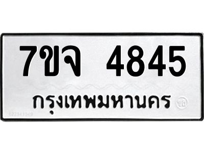 7ขจ 4845 รับจองทะเบียนรถ 4845 หมวดใหม่ 7ขจ 4845 ทะเบียนมงคล ผลรวมดี 36
