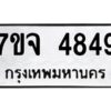 รับจองทะเบียนรถ 4849 หมวดใหม่ 7ขจ 4849 ทะเบียนมงคล ผลรวมดี 40