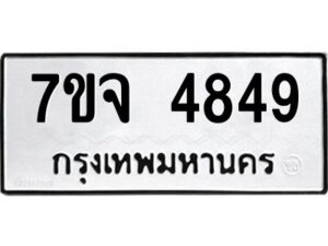 รับจองทะเบียนรถ 4849 หมวดใหม่ 7ขจ 4849 ทะเบียนมงคล ผลรวมดี 40