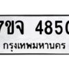 รับจองทะเบียนรถ 4850 หมวดใหม่ 7ขจ 4850 ทะเบียนมงคล ผลรวมดี 32