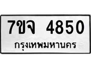 รับจองทะเบียนรถ 4850 หมวดใหม่ 7ขจ 4850 ทะเบียนมงคล ผลรวมดี 32