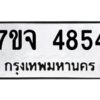 รับจองทะเบียนรถ 4854 หมวดใหม่ 7ขจ 4854 ทะเบียนมงคล ผลรวมดี 36