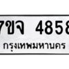 รับจองทะเบียนรถ 4858 หมวดใหม่ 7ขจ 4858 ทะเบียนมงคล ผลรวมดี 40