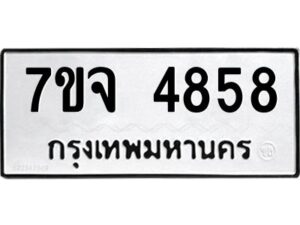 รับจองทะเบียนรถ 4858 หมวดใหม่ 7ขจ 4858 ทะเบียนมงคล ผลรวมดี 40