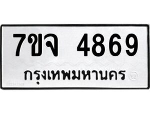 รับจองทะเบียนรถ 4869 หมวดใหม่ 7ขจ 4869 ทะเบียนมงคล ผลรวมดี 42