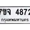 รับจองทะเบียนรถ 4872 หมวดใหม่ 7ขจ 4872 ทะเบียนมงคล ผลรวมดี 36