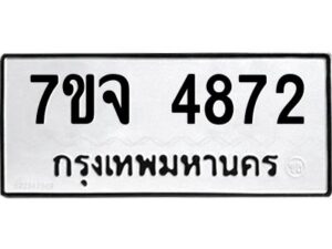 รับจองทะเบียนรถ 4872 หมวดใหม่ 7ขจ 4872 ทะเบียนมงคล ผลรวมดี 36