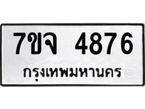 รับจองทะเบียนรถ 4876 หมวดใหม่ 7ขจ 4876 ทะเบียนมงคล ผลรวมดี 40