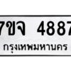 รับจองทะเบียนรถ 4887 หมวดใหม่ 7ขจ 4887 ทะเบียนมงคล ผลรวมดี 42