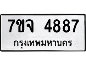 รับจองทะเบียนรถ 4887 หมวดใหม่ 7ขจ 4887 ทะเบียนมงคล ผลรวมดี 42