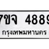 รับจองทะเบียนรถ 4889 หมวดใหม่ 7ขจ 4889 ทะเบียนมงคล ผลรวมดี 44