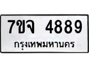 รับจองทะเบียนรถ 4889 หมวดใหม่ 7ขจ 4889 ทะเบียนมงคล ผลรวมดี 44