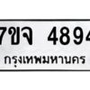 รับจองทะเบียนรถ 4894 หมวดใหม่ 7ขจ 4894 ทะเบียนมงคล ผลรวมดี 40