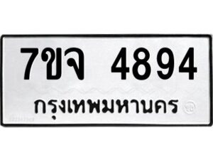 รับจองทะเบียนรถ 4894 หมวดใหม่ 7ขจ 4894 ทะเบียนมงคล ผลรวมดี 40