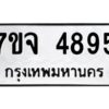 รับจองทะเบียนรถ 4895 หมวดใหม่ 7ขจ 4895 ทะเบียนมงคล ผลรวมดี 41