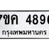 รับจองทะเบียนรถ 4896 หมวดใหม่ 7ขจ 4896 ทะเบียนมงคล ผลรวมดี 42