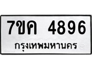 รับจองทะเบียนรถ 4896 หมวดใหม่ 7ขจ 4896 ทะเบียนมงคล ผลรวมดี 42