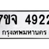 รับจองทะเบียนรถ 4922 หมวดใหม่ 7ขจ 4922 ทะเบียนมงคล ผลรวมดี 32