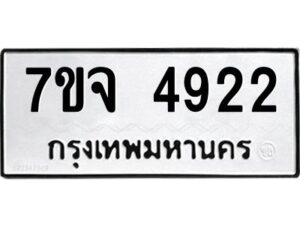 รับจองทะเบียนรถ 4922 หมวดใหม่ 7ขจ 4922 ทะเบียนมงคล ผลรวมดี 32