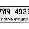 รับจองทะเบียนรถ 4939 หมวดใหม่ 7ขจ 4939 ทะเบียนมงคล ผลรวมดี 40