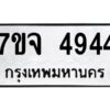 รับจองทะเบียนรถ 4944 หมวดใหม่ 7ขจ 4944 ทะเบียนมงคล ผลรวมดี 36