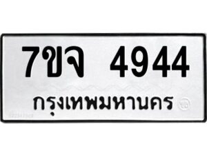 รับจองทะเบียนรถ 4944 หมวดใหม่ 7ขจ 4944 ทะเบียนมงคล ผลรวมดี 36