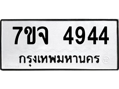 7ขจ 4944 รับจองทะเบียนรถ 4944 หมวดใหม่ 7ขจ 4944 ทะเบียนมงคล ผลรวมดี 36