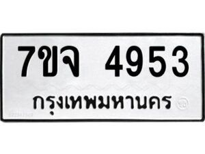 รับจองทะเบียนรถ 4953 หมวดใหม่ 7ขจ 4953 ทะเบียนมงคล ผลรวมดี 36