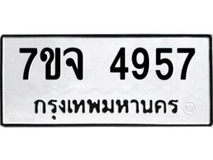 รับจองทะเบียนรถ 4957 หมวดใหม่ 7ขจ 4957 ทะเบียนมงคล ผลรวมดี 40