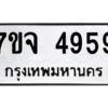 รับจองทะเบียนรถ 4959 หมวดใหม่ 7ขจ 4959 ทะเบียนมงคล ผลรวมดี 42