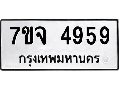 7ขจ 4959 รับจองทะเบียนรถ 4959 หมวดใหม่ 7ขจ 4959 ทะเบียนมงคล ผลรวมดี 42