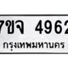 รับจองทะเบียนรถ 4962 หมวดใหม่ 7ขจ 4962 ทะเบียนมงคล ผลรวมดี 36