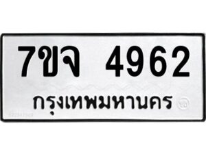 รับจองทะเบียนรถ 4962 หมวดใหม่ 7ขจ 4962 ทะเบียนมงคล ผลรวมดี 36