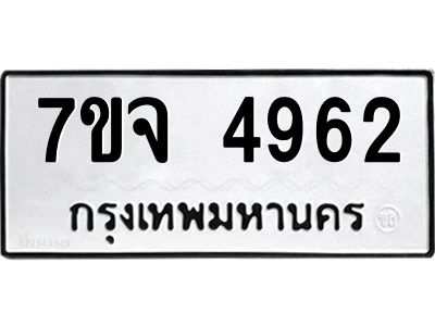 7ขจ 4962 รับจองทะเบียนรถ 4962 หมวดใหม่ 7ขจ 4962 ทะเบียนมงคล ผลรวมดี 36